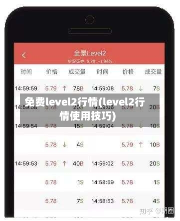 免费level2行情(level2行情使用技巧)