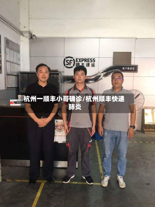 杭州一顺丰小哥确诊/杭州顺丰快递 肺炎