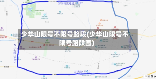 少华山限号不限号路段(少华山限号不限号路段图)