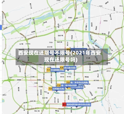 西安现在还限号不限号(2021年西安现在还限号吗)-第2张图片