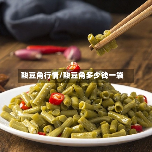 酸豆角行情/酸豆角多少钱一袋-第2张图片