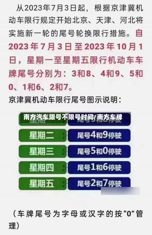 南方汽车限号不限号时间/南方车牌