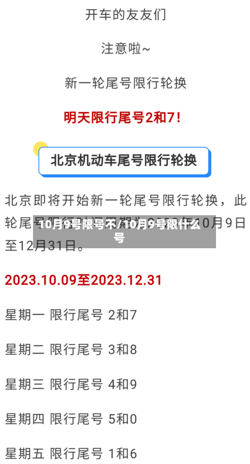 10月9号限号不/10月9号限什么号