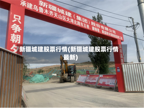 新疆城建股票行情(新疆城建股票行情最新)-第2张图片