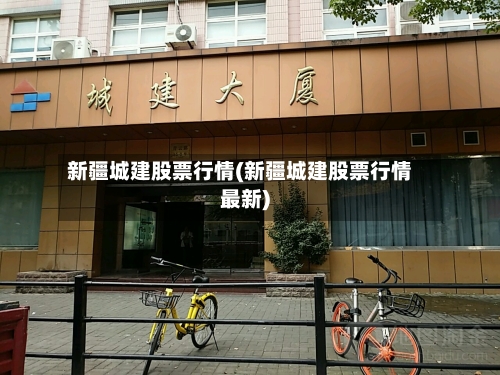 新疆城建股票行情(新疆城建股票行情最新)-第3张图片