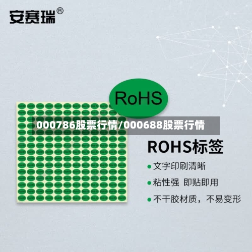 000786股票行情/000688股票行情