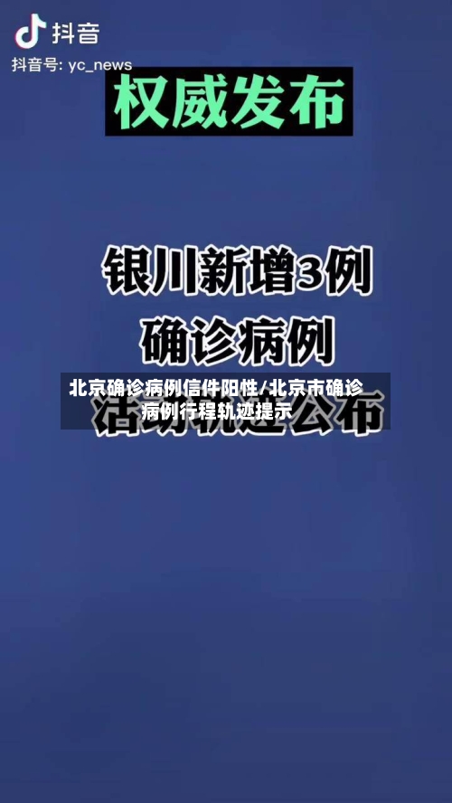 北京确诊病例信件阳性/北京市确诊病例行程轨迹提示