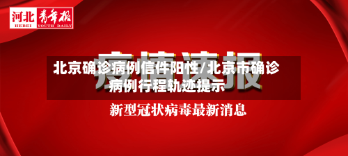 北京确诊病例信件阳性/北京市确诊病例行程轨迹提示-第2张图片