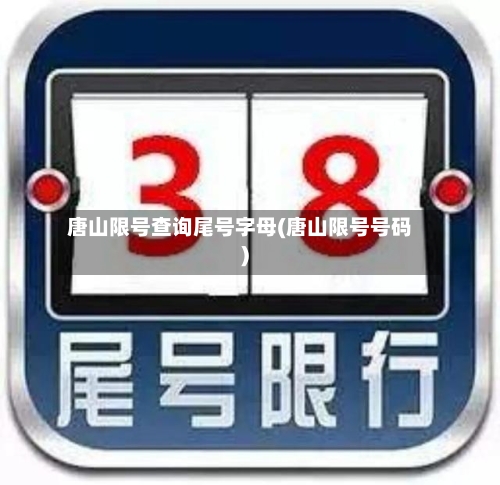 唐山限号查询尾号字母(唐山限号号码)