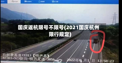 国庆返杭限号不限号(2021国庆杭州限行规定)