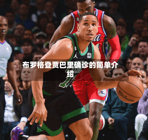 布罗格登贾巴里确诊的简单介绍-第2张图片
