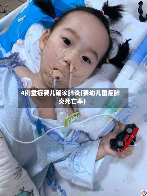 4例重症婴儿确诊肺炎(婴幼儿重症肺炎死亡率)