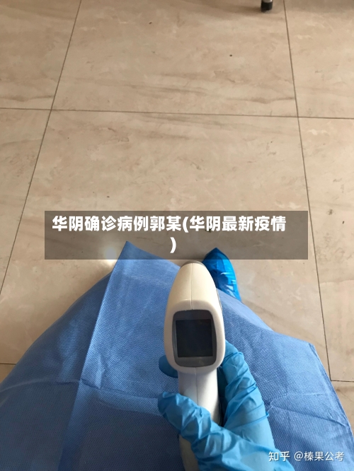 华阴确诊病例郭某(华阴最新疫情)-第2张图片