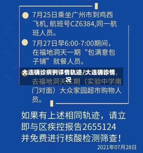大连确诊病例详情轨迹/大连确诊情况