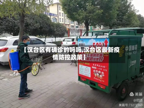 【汉台区有确诊的吗吗,汉台区最新疫情防控政策】