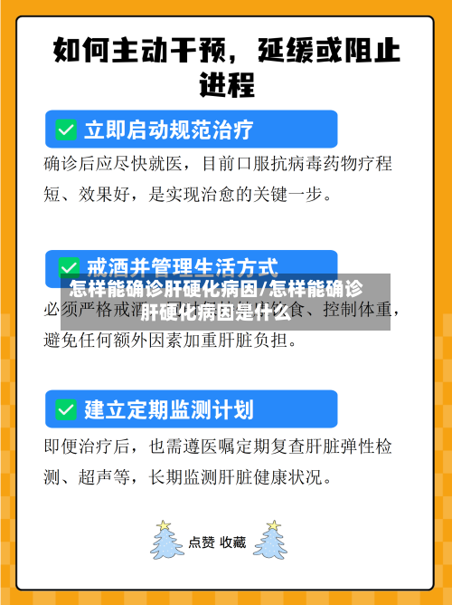 怎样能确诊肝硬化病因/怎样能确诊肝硬化病因是什么-第2张图片