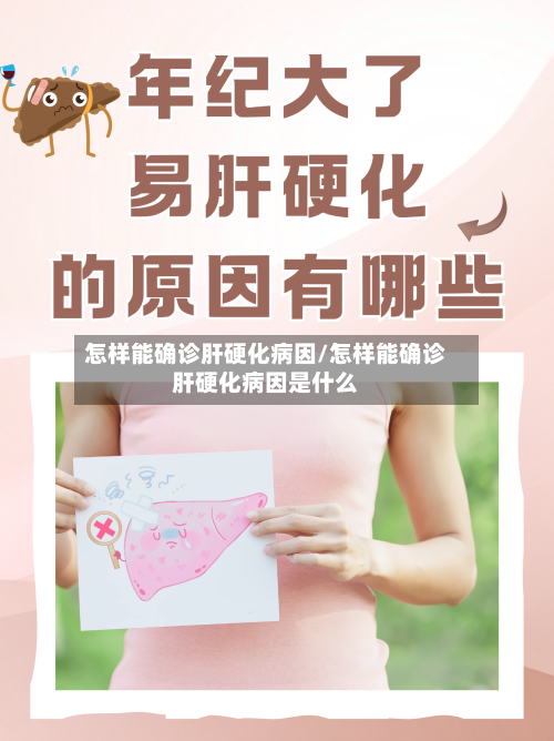 怎样能确诊肝硬化病因/怎样能确诊肝硬化病因是什么