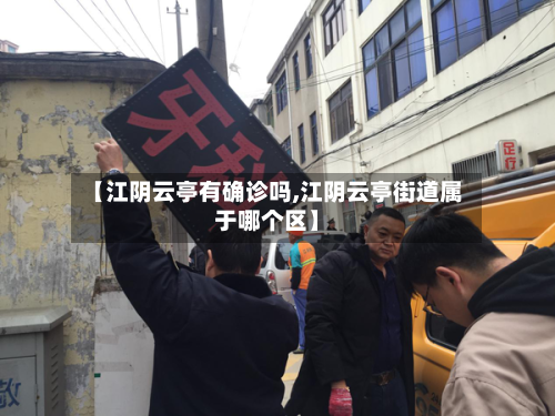 【江阴云亭有确诊吗,江阴云亭街道属于哪个区】-第2张图片