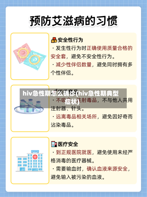 hiv急性期怎么确诊(hiv急性期典型症状)