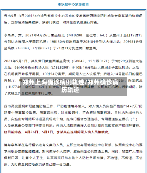 郑州上海确诊病例轨迹/郑州确诊病历轨迹