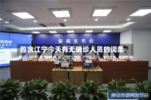 包含江宁今天有无确诊人员的词条-第2张图片