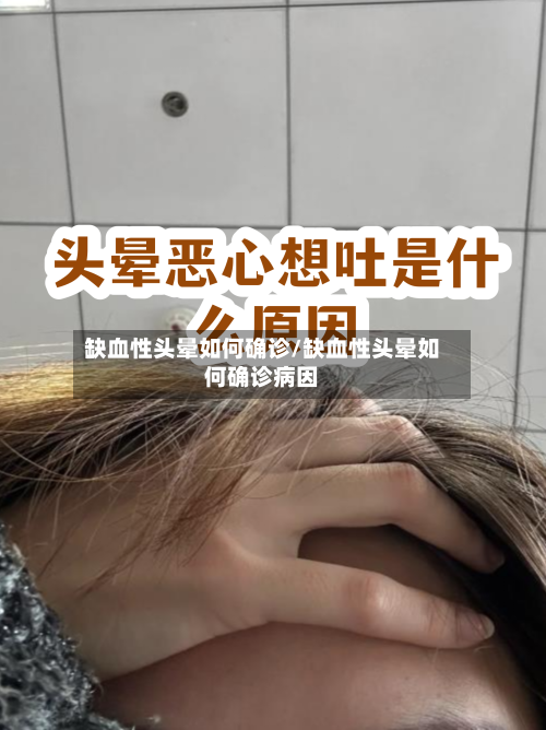 缺血性头晕如何确诊/缺血性头晕如何确诊病因-第2张图片