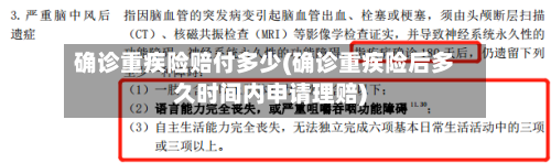 确诊重疾险赔付多少(确诊重疾险后多久时间内申请理赔)