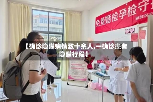 【确诊隐瞒病情致十余人,一确诊患者隐瞒行程】