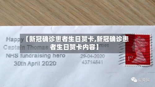 【新冠确诊患者生日贺卡,新冠确诊患者生日贺卡内容】-第2张图片
