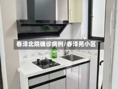 春泽北院确诊病例/春泽苑小区-第2张图片