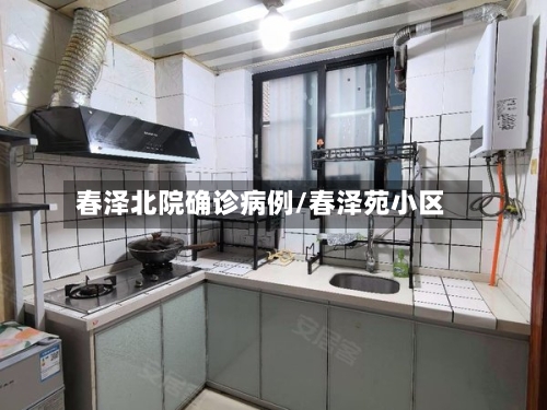 春泽北院确诊病例/春泽苑小区