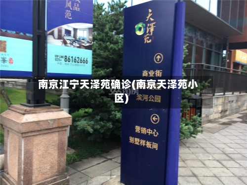 南京江宁天泽苑确诊(南京天泽苑小区)