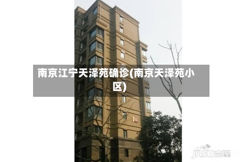 南京江宁天泽苑确诊(南京天泽苑小区)-第2张图片