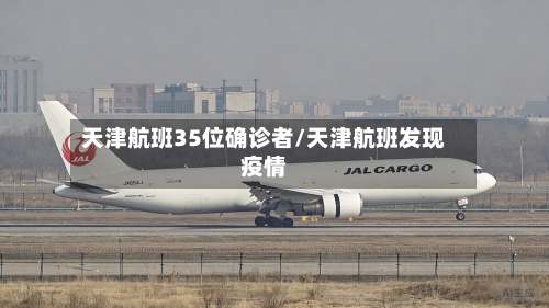天津航班35位确诊者/天津航班发现疫情-第2张图片