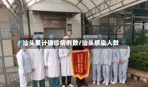 汕头累计确诊病例数/汕头感染人数