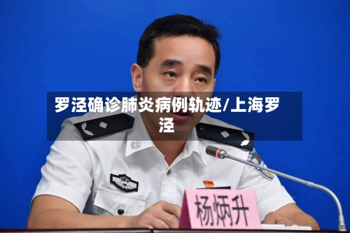 罗泾确诊肺炎病例轨迹/上海罗泾
