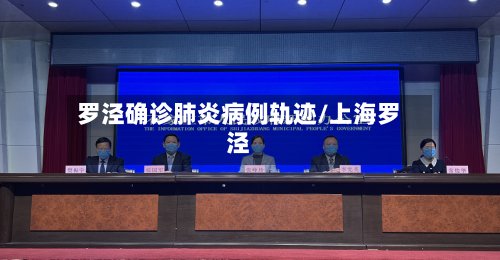 罗泾确诊肺炎病例轨迹/上海罗泾-第2张图片