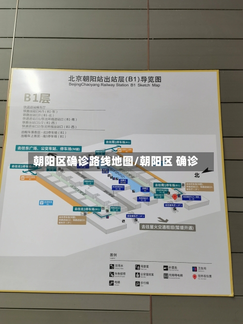 朝阳区确诊路线地图/朝阳区 确诊-第2张图片