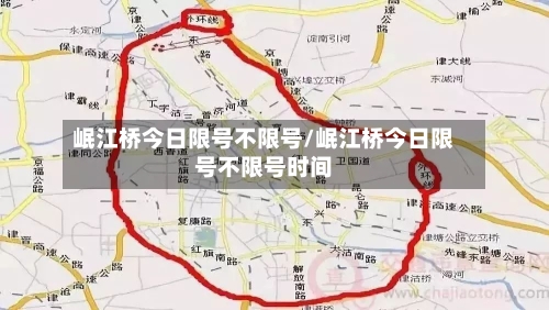 岷江桥今日限号不限号/岷江桥今日限号不限号时间