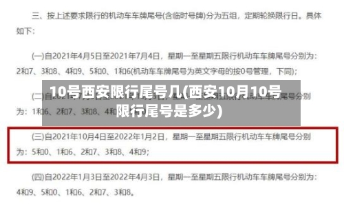 10号西安限行尾号几(西安10月10号限行尾号是多少)-第2张图片