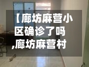 【廊坊麻营小区确诊了吗,廊坊麻营村什么时候回迁】