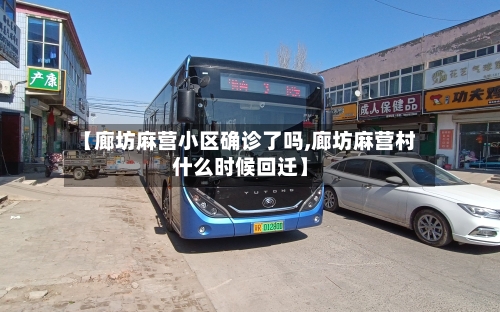 【廊坊麻营小区确诊了吗,廊坊麻营村什么时候回迁】-第2张图片
