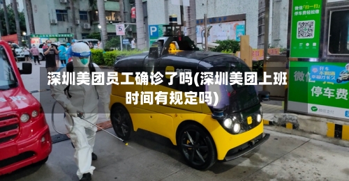 深圳美团员工确诊了吗(深圳美团上班时间有规定吗)