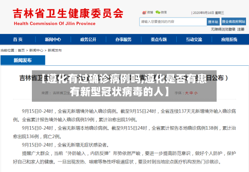 【遵化有过确诊病例吗,遵化是否有患有新型冠状病毒的人】-第2张图片