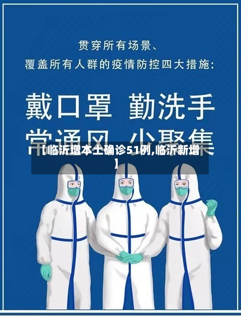 【临沂增本土确诊51例,临沂新增】