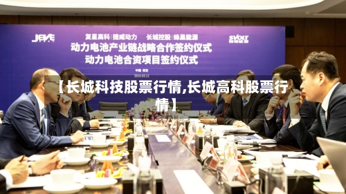 【长城科技股票行情,长城高科股票行情】