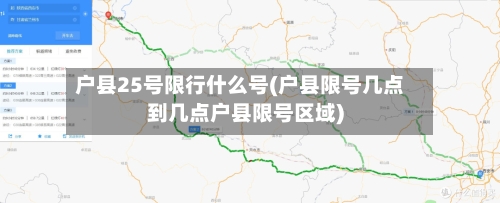 户县25号限行什么号(户县限号几点到几点户县限号区域)-第2张图片