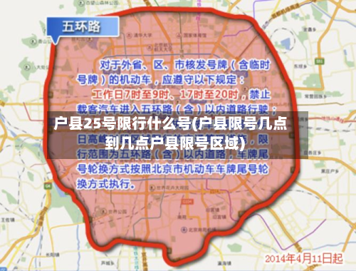 户县25号限行什么号(户县限号几点到几点户县限号区域)