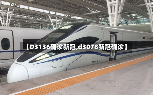 【D3136确诊新冠,d3078新冠确诊】-第2张图片