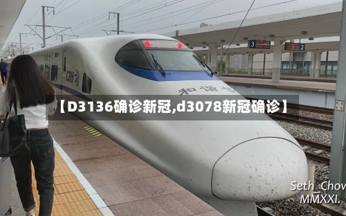【D3136确诊新冠,d3078新冠确诊】